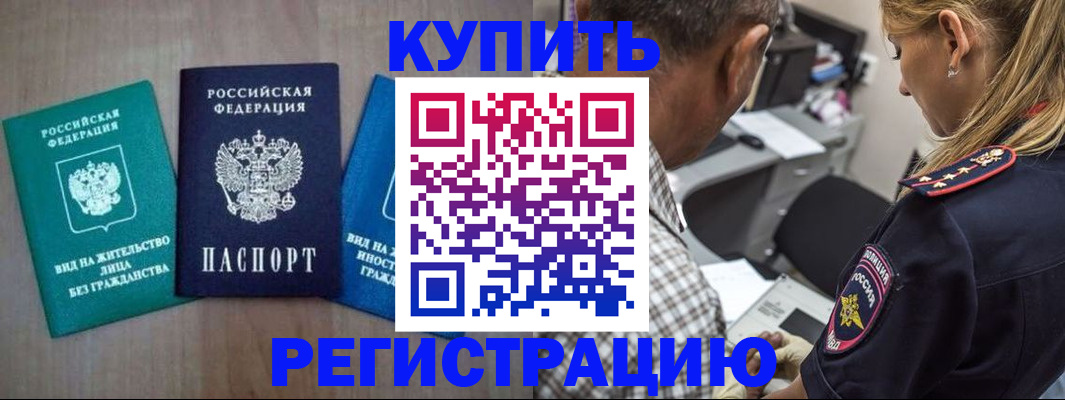 временная регистрация купить в Астрахани