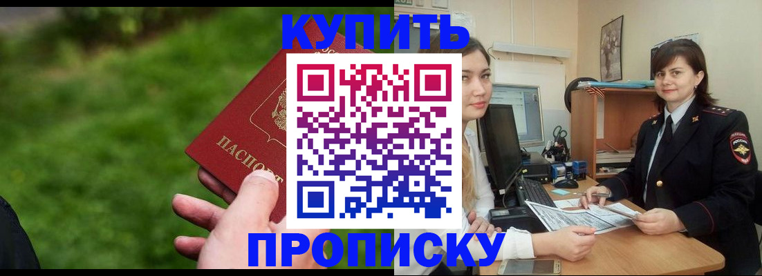 временная регистрация купить в Астрахани